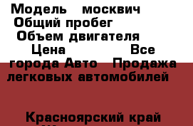  › Модель ­ москвич 2141 › Общий пробег ­ 198 395 › Объем двигателя ­ 2 › Цена ­ 120 000 - Все города Авто » Продажа легковых автомобилей   . Красноярский край,Железногорск г.